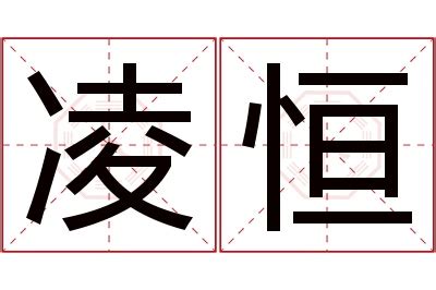 凌名字意思|凌的解释